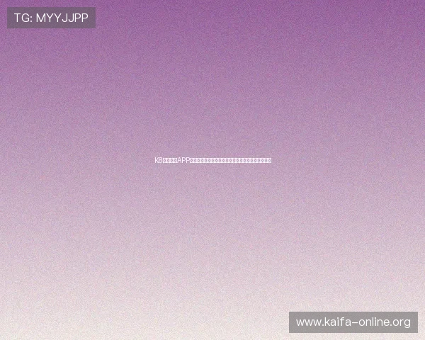 K8体育下载APP详细教程,轻松注册登录后开启你的体育娱乐新体验 K8体育下载APP详细教程,轻松注册登录后开启你的体育娱乐新体验